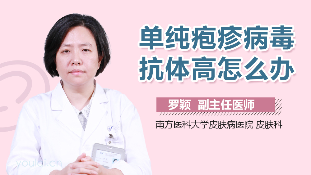 单纯疱疹病毒抗体高怎么办