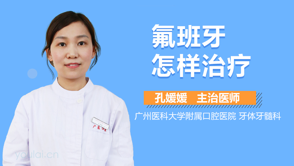 氟班牙怎样治疗