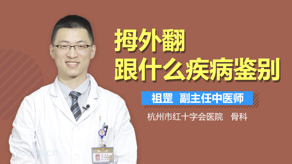 拇外翻跟什么疾病鉴别