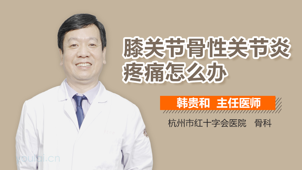 膝关节骨性关节炎疼痛怎么办