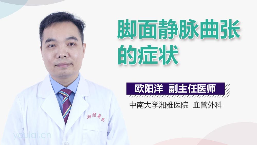 脚面静脉曲张的症状