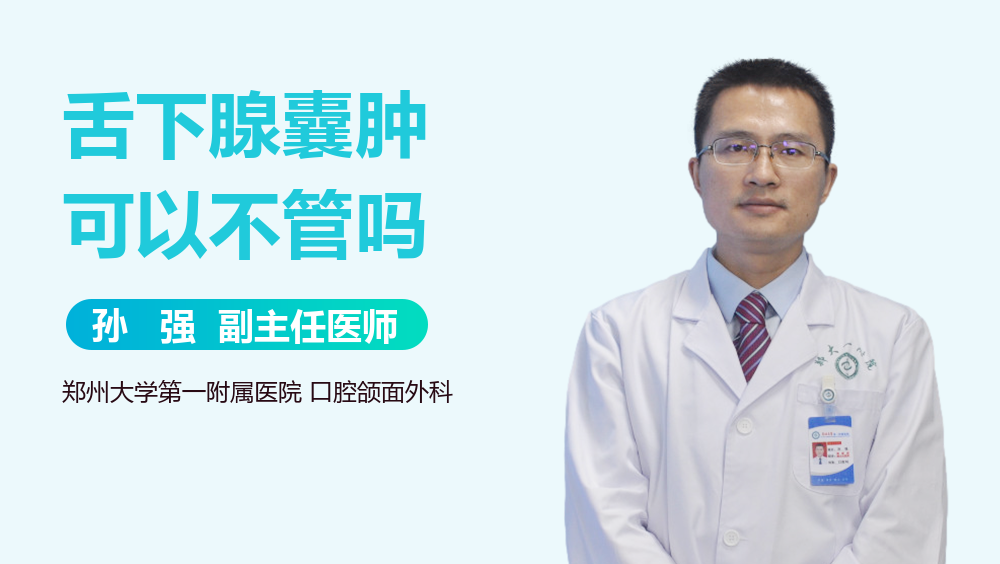 舌下腺囊肿可以不管吗
