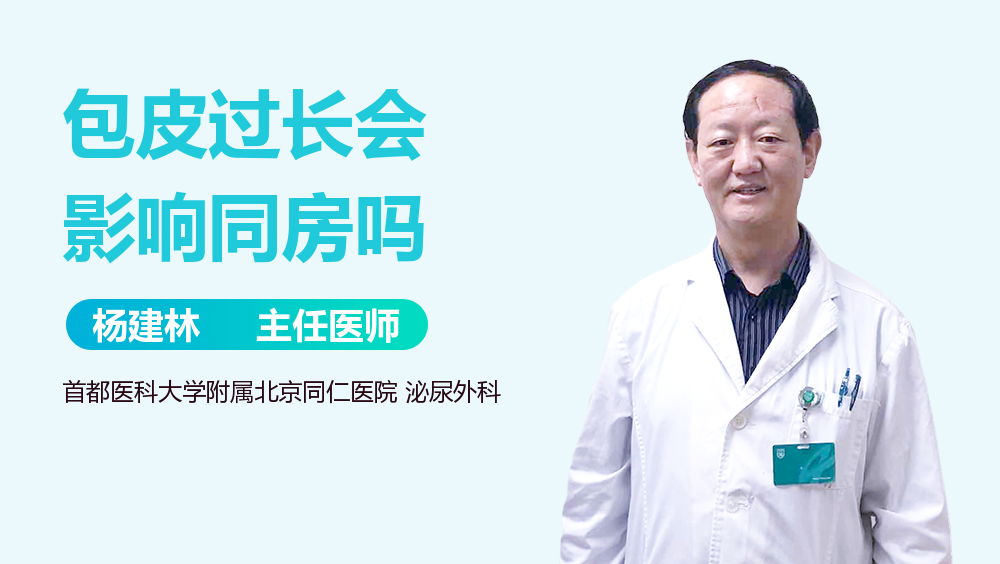 包皮过长会影响同房吗