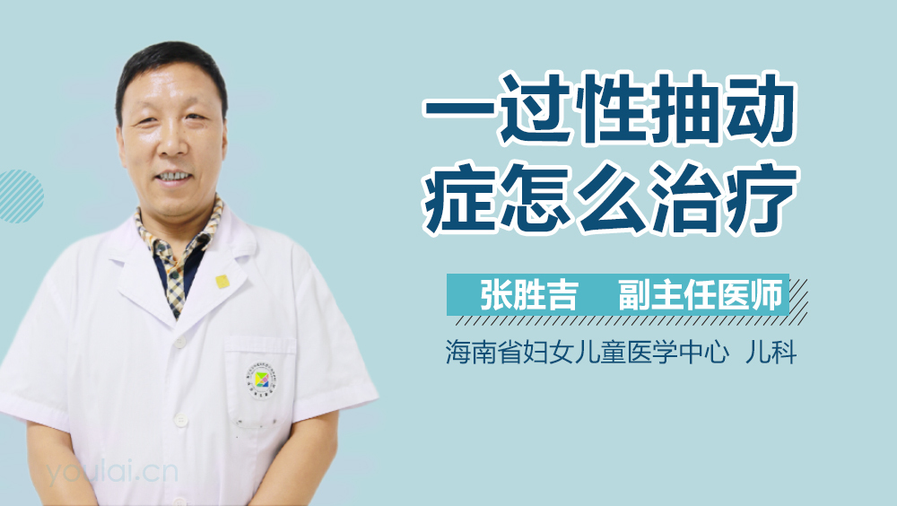 一过性抽动症怎么治疗