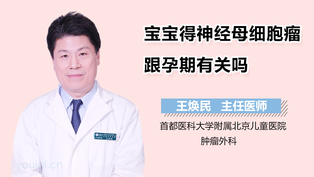 宝宝得神经母细胞瘤跟孕期有关吗