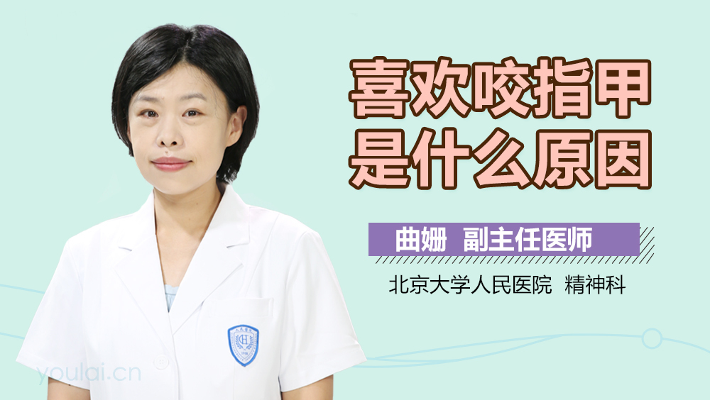 喜欢咬指甲是什么原因