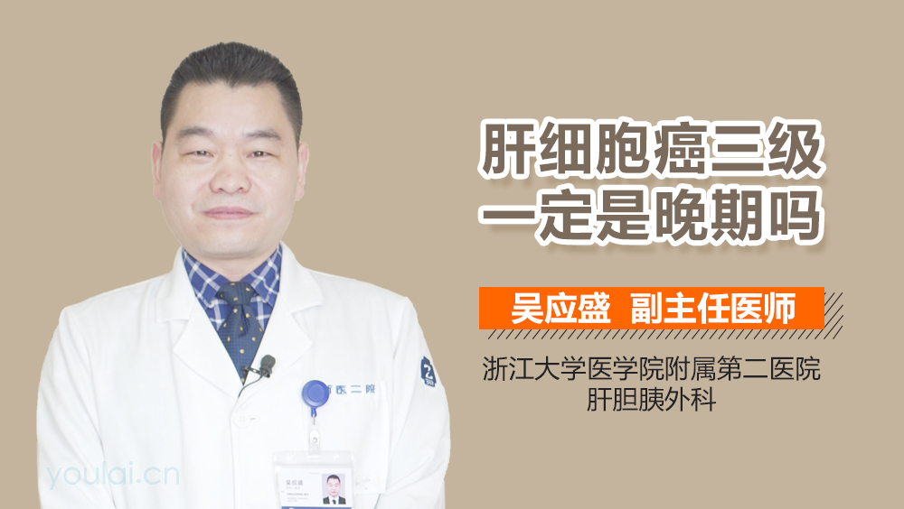 肝细胞癌三级一定是晚期吗