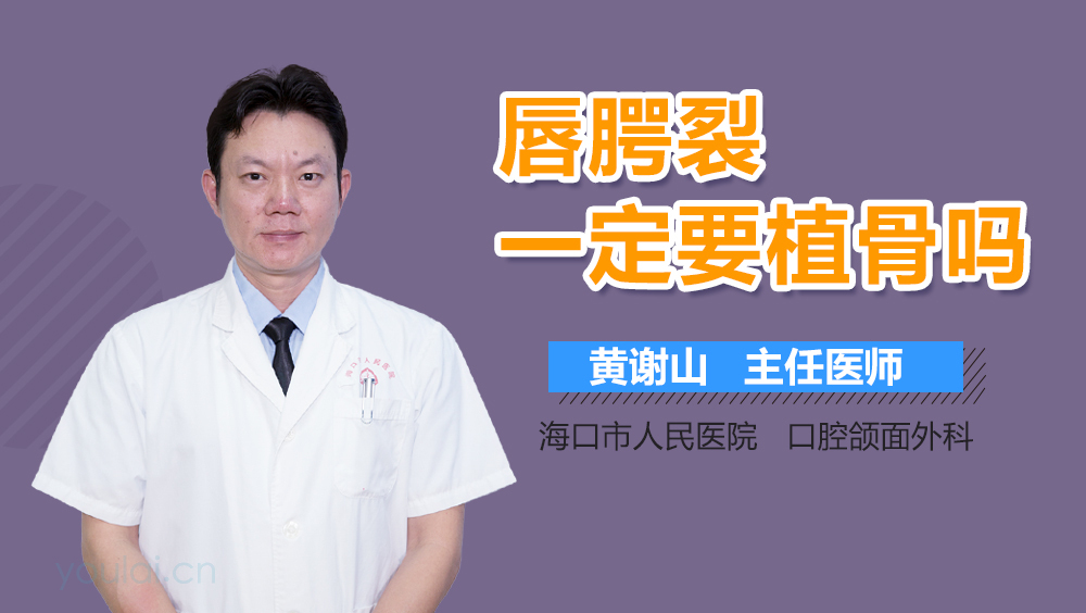 唇腭裂一定要植骨吗