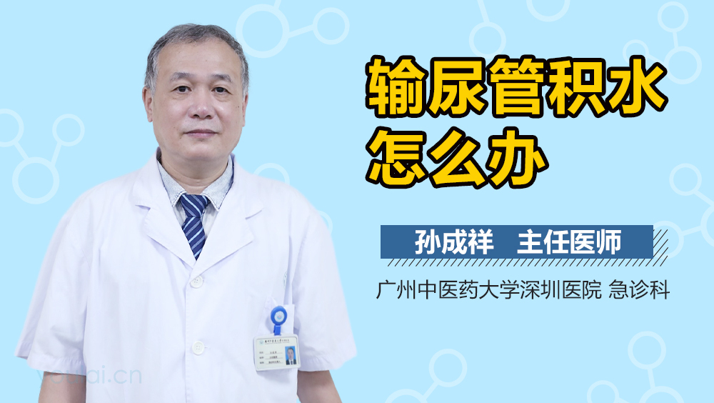 输尿管积水怎么办