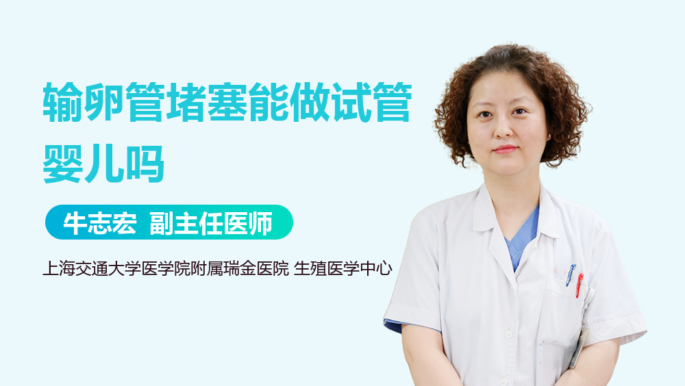 输卵管堵塞能做试管婴儿吗