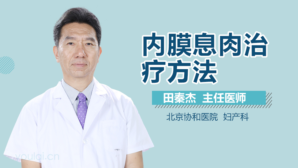 内膜息肉治疗方法