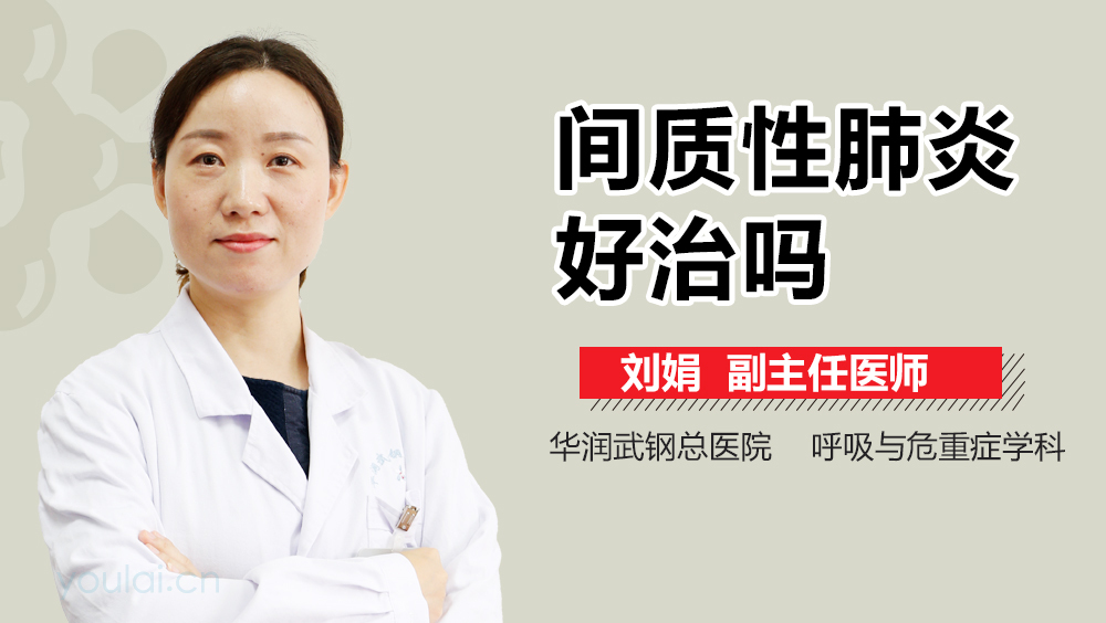 间质性肺炎好治吗