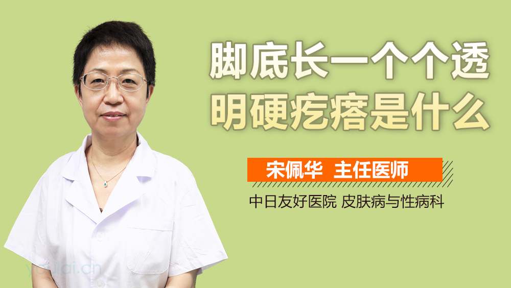 脚底长一个个透明硬疙瘩是什么