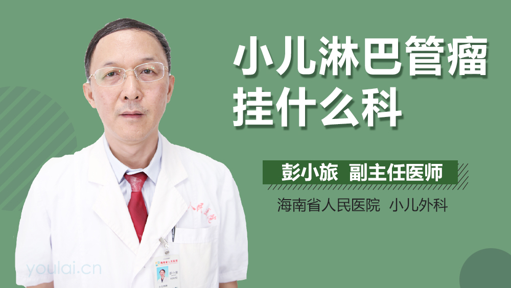 小儿淋巴管瘤挂什么科