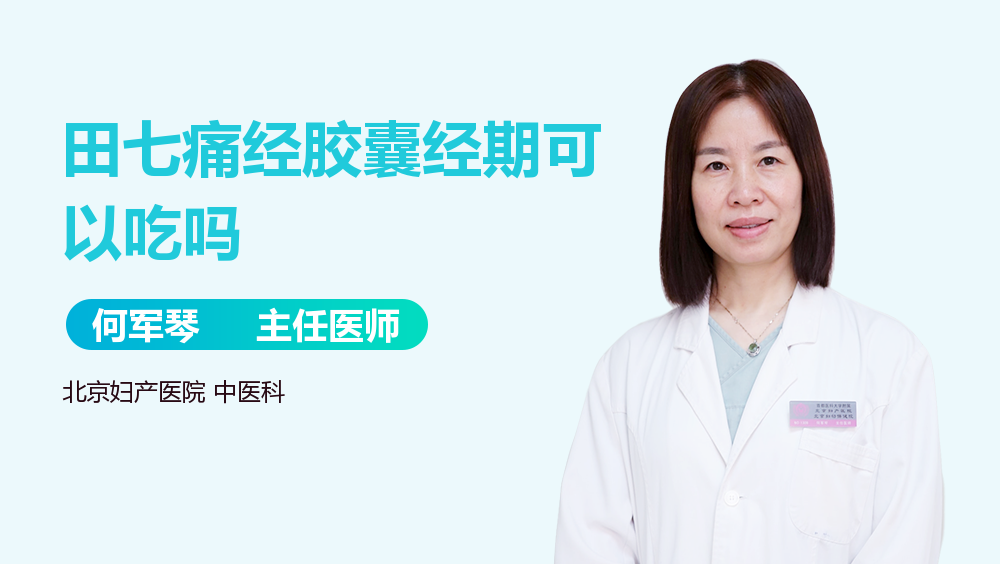 田七痛经胶囊经期可以吃吗