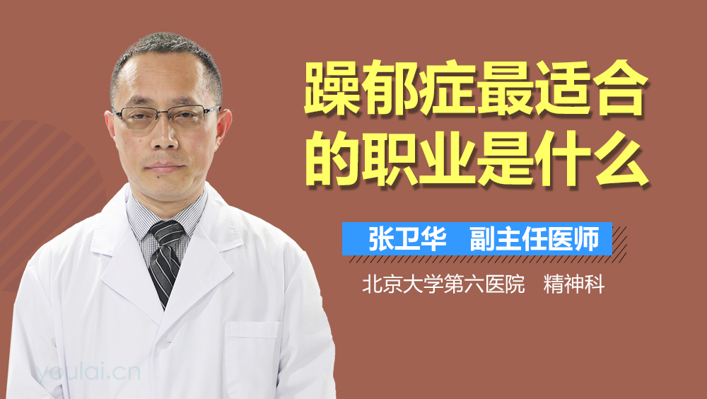 躁郁症最适合的职业是什么