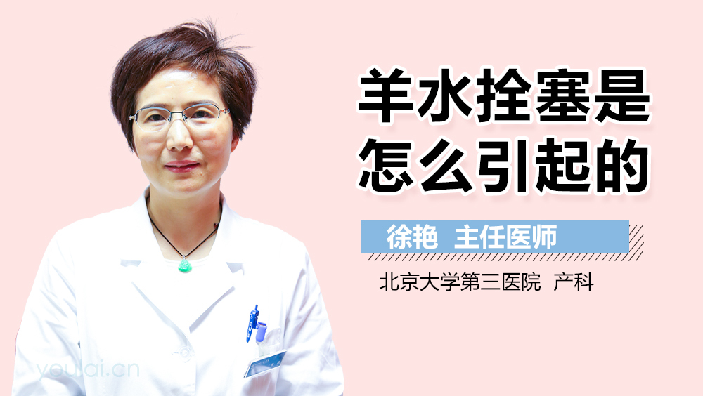 羊水栓塞是怎么引起的