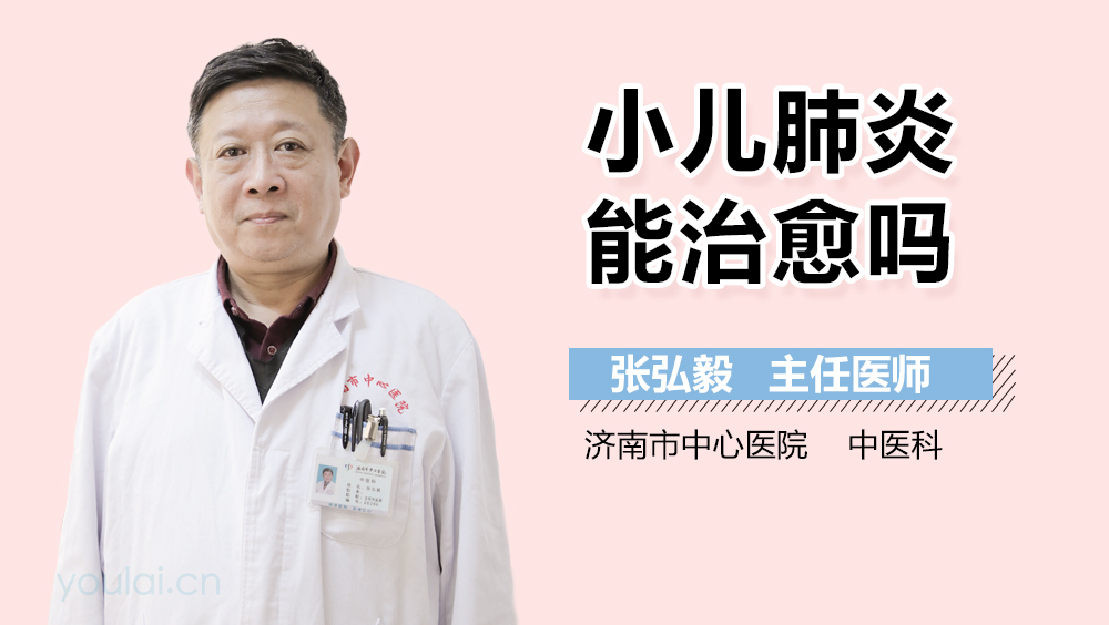 小儿肺炎能治愈吗