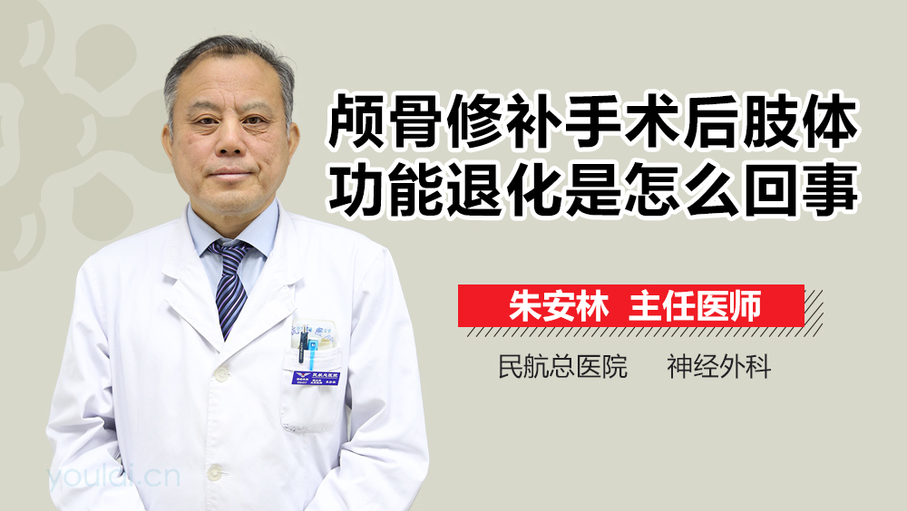颅骨修补手术后肢体功能退化是怎么回事