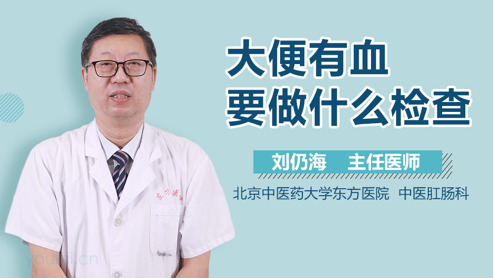 大便有血要做什么检查