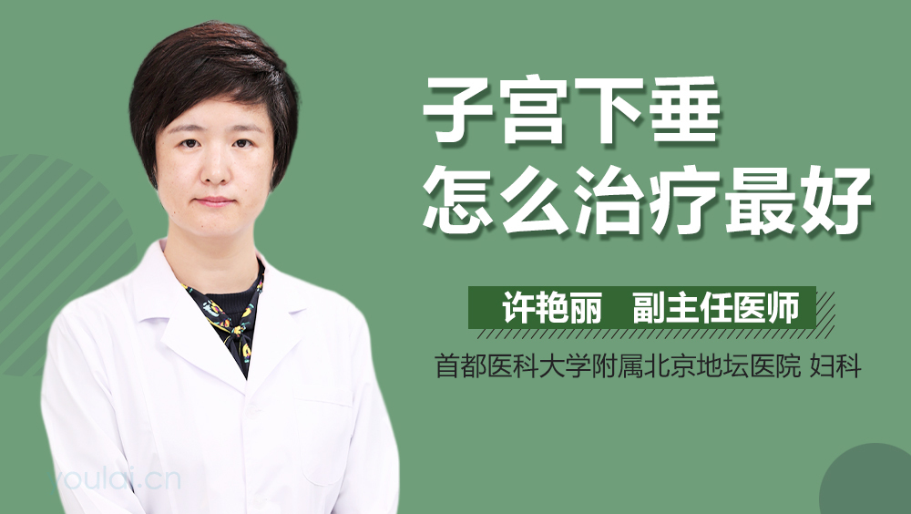子宫下垂怎么治疗最好