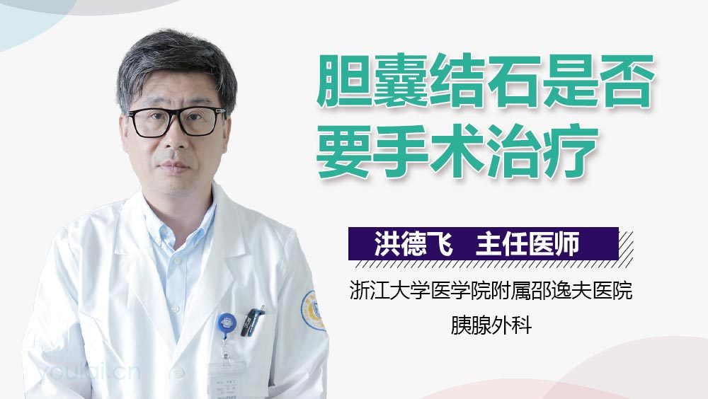 胆囊结石是否要手术治疗