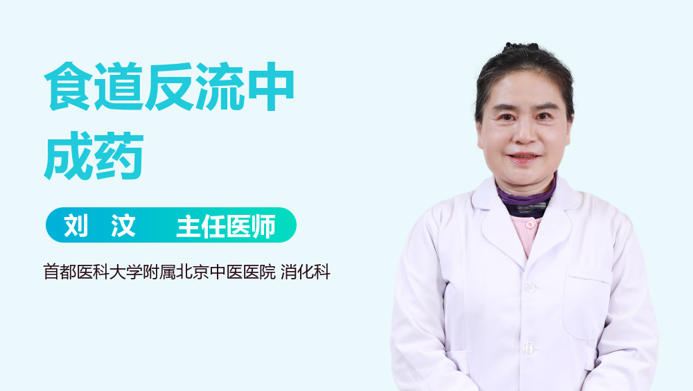 食道反流中成药