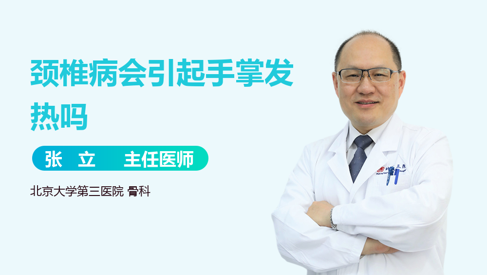 颈椎病会引起手掌发热吗