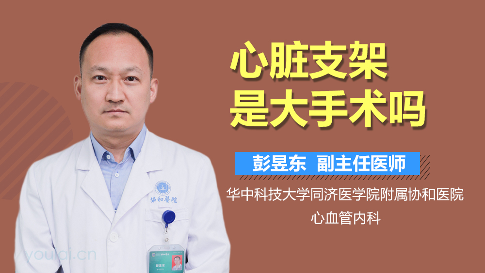 心脏支架是大手术吗