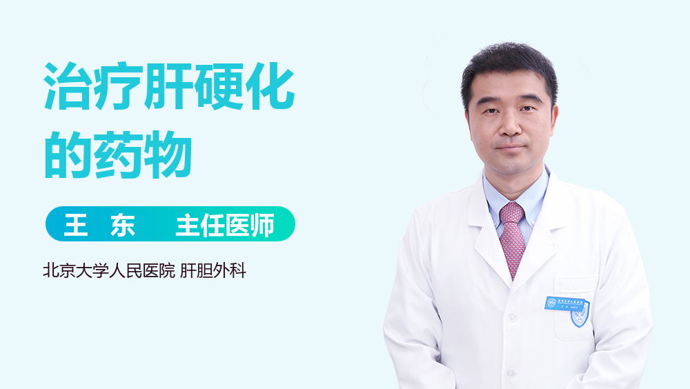 治疗肝硬化的药物