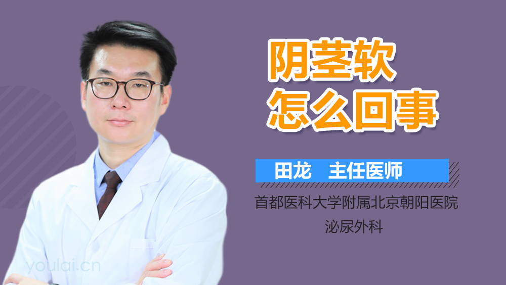 阴茎软怎么回事