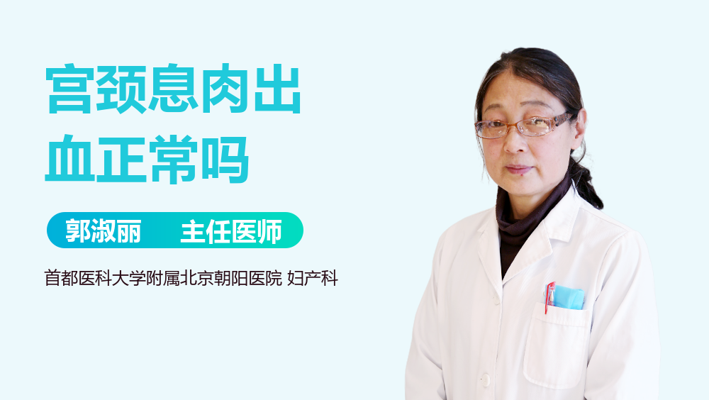 宫颈息肉出血正常吗