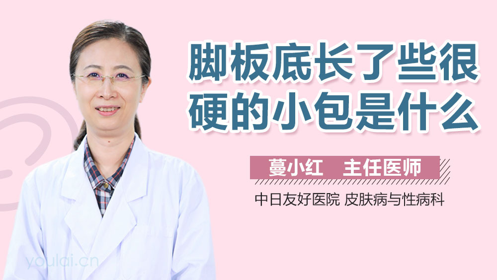 脚板底长了些很硬的小包是什么