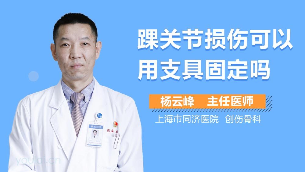 踝关节损伤可以用支具固定吗