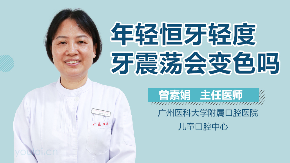 年轻恒牙轻度牙震荡会变色吗