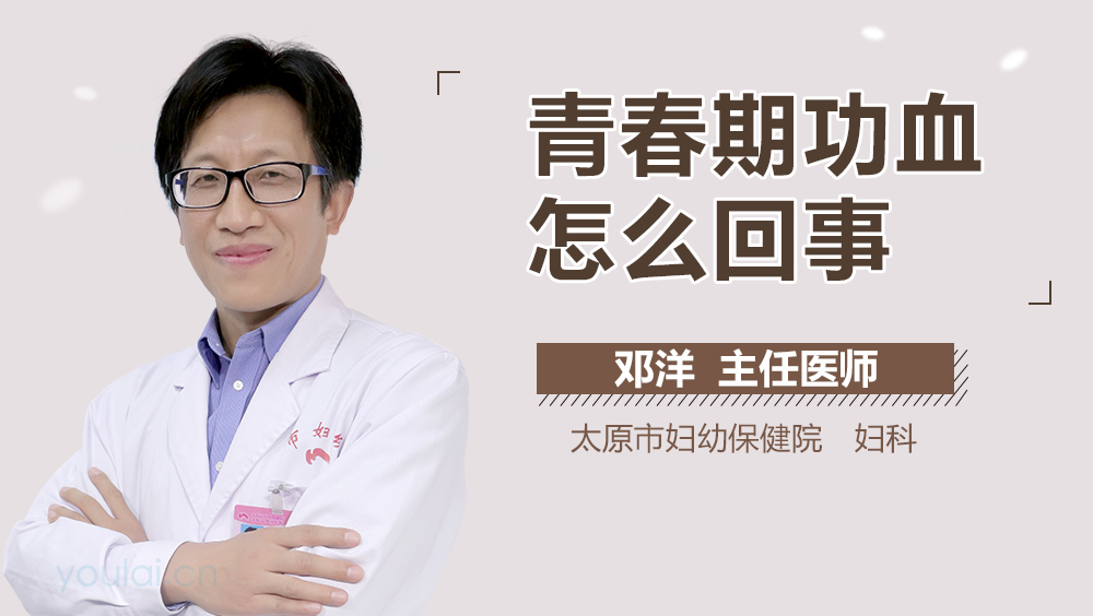 青春期功血怎么回事