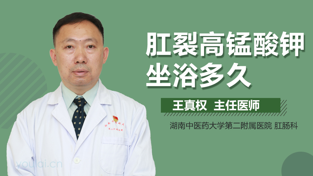 肛裂高锰酸钾坐浴多久