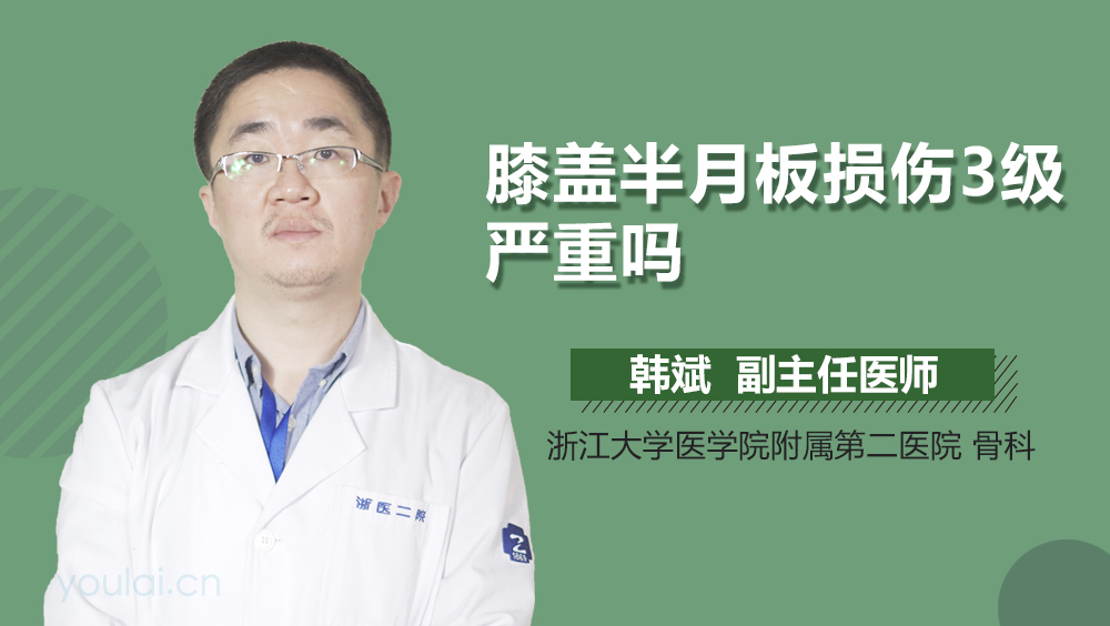 膝盖半月板损伤3级严重吗