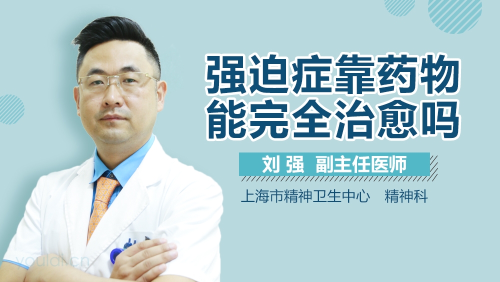 强迫症靠药物能完全治愈吗