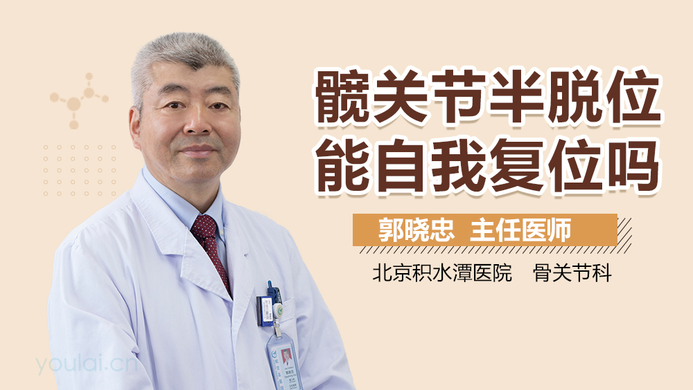 髋关节半脱位能自我复位吗