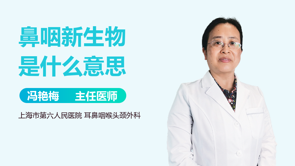 鼻咽新生物是什么意思