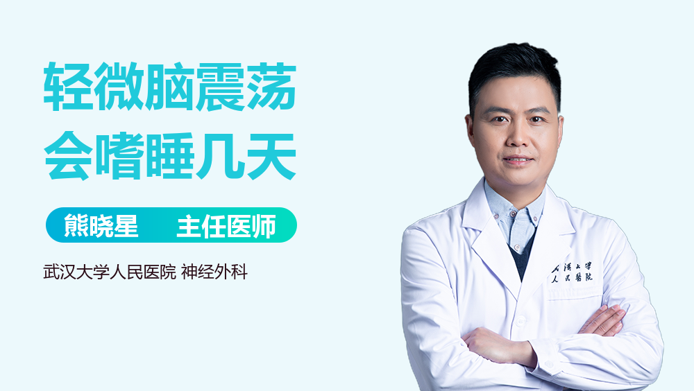 轻微脑震荡会嗜睡几天