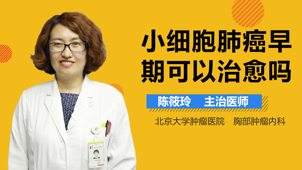 小细胞肺癌早期可以治愈吗