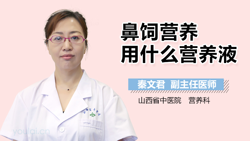 鼻饲营养用什么营养液