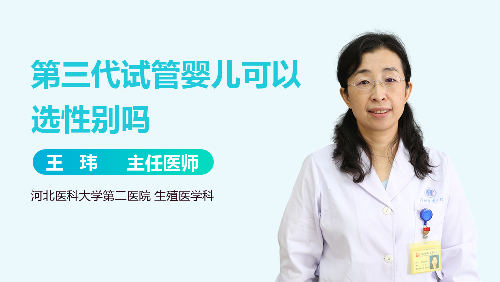第三代试管婴儿可以选性别吗