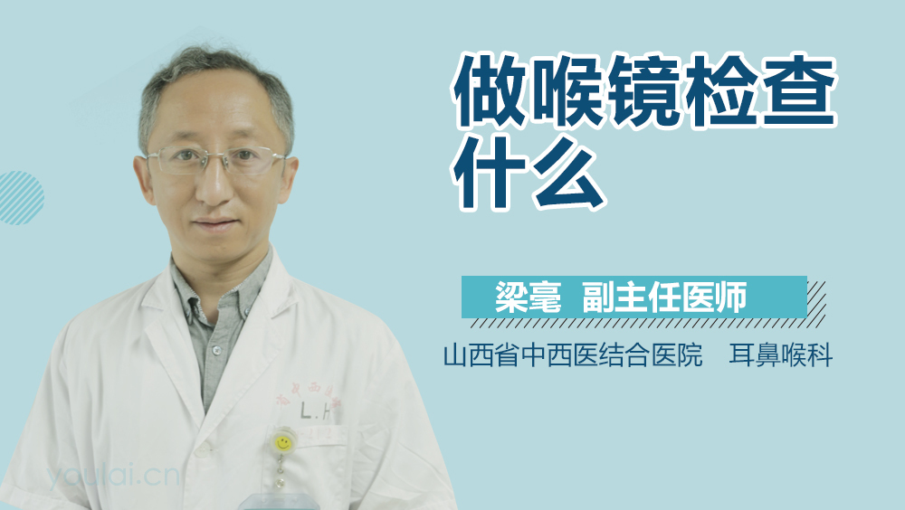 做喉镜检查什么