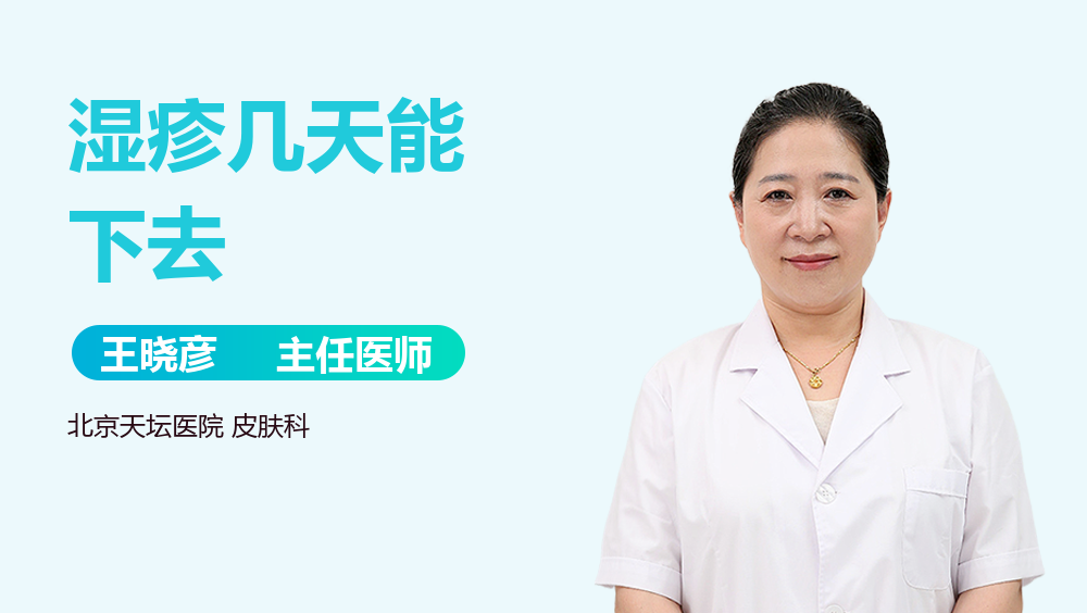 湿疹几天能下去