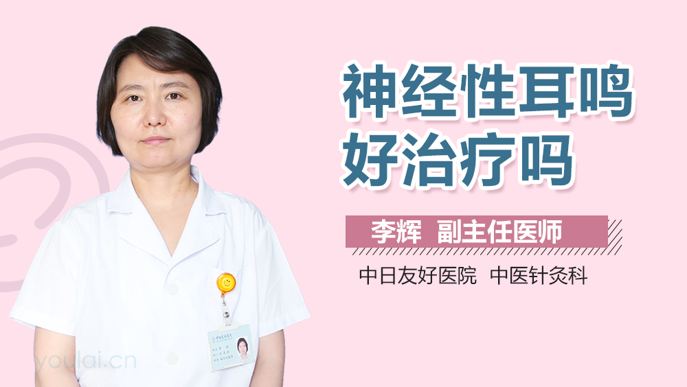 神经性耳鸣好治疗吗