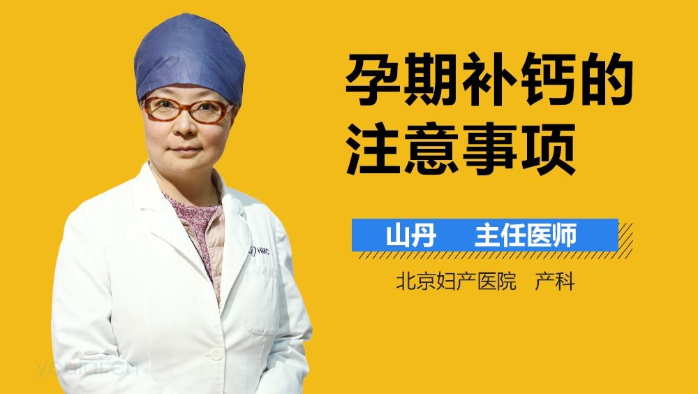 孕期补钙的注意事项