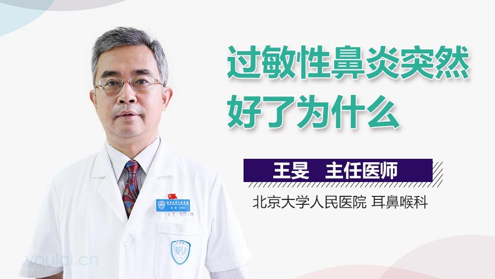 过敏性鼻炎突然好了为什么